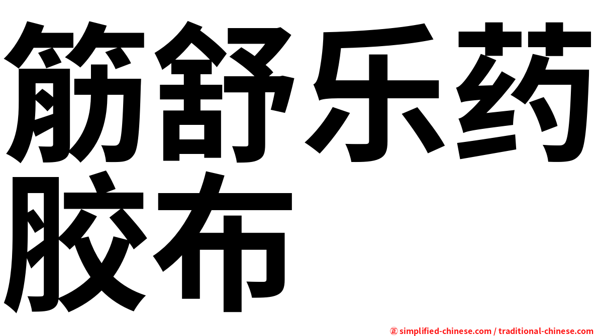 筋舒乐药胶布