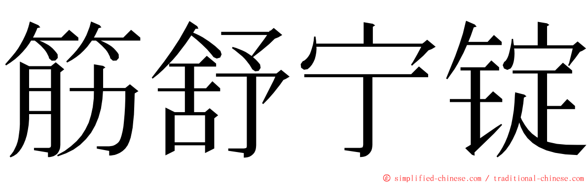 筋舒宁锭 ming font