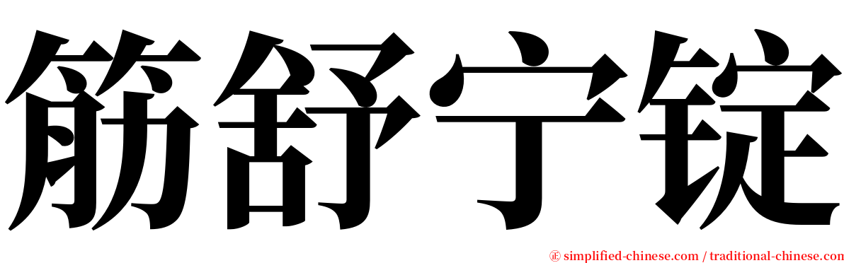 筋舒宁锭 serif font