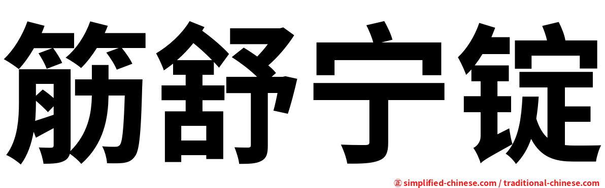 筋舒宁锭