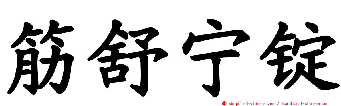 筋舒宁锭