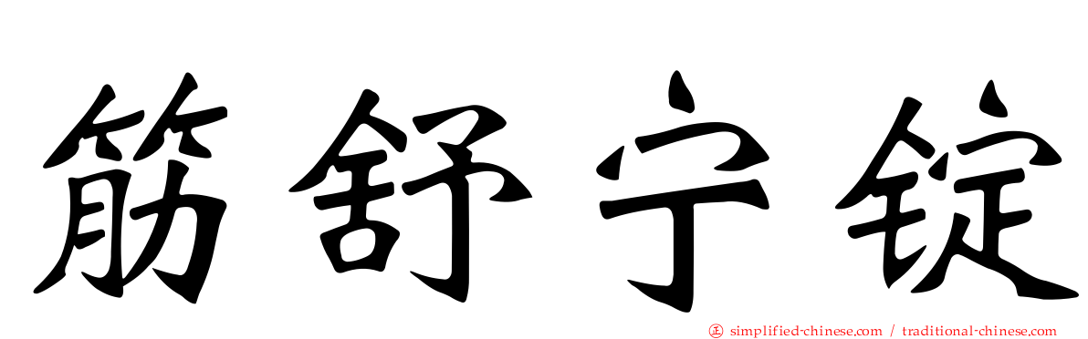筋舒宁锭