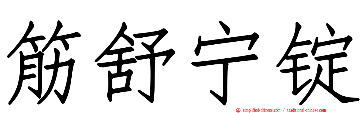 筋舒宁锭