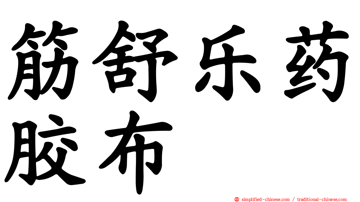 筋舒乐药胶布