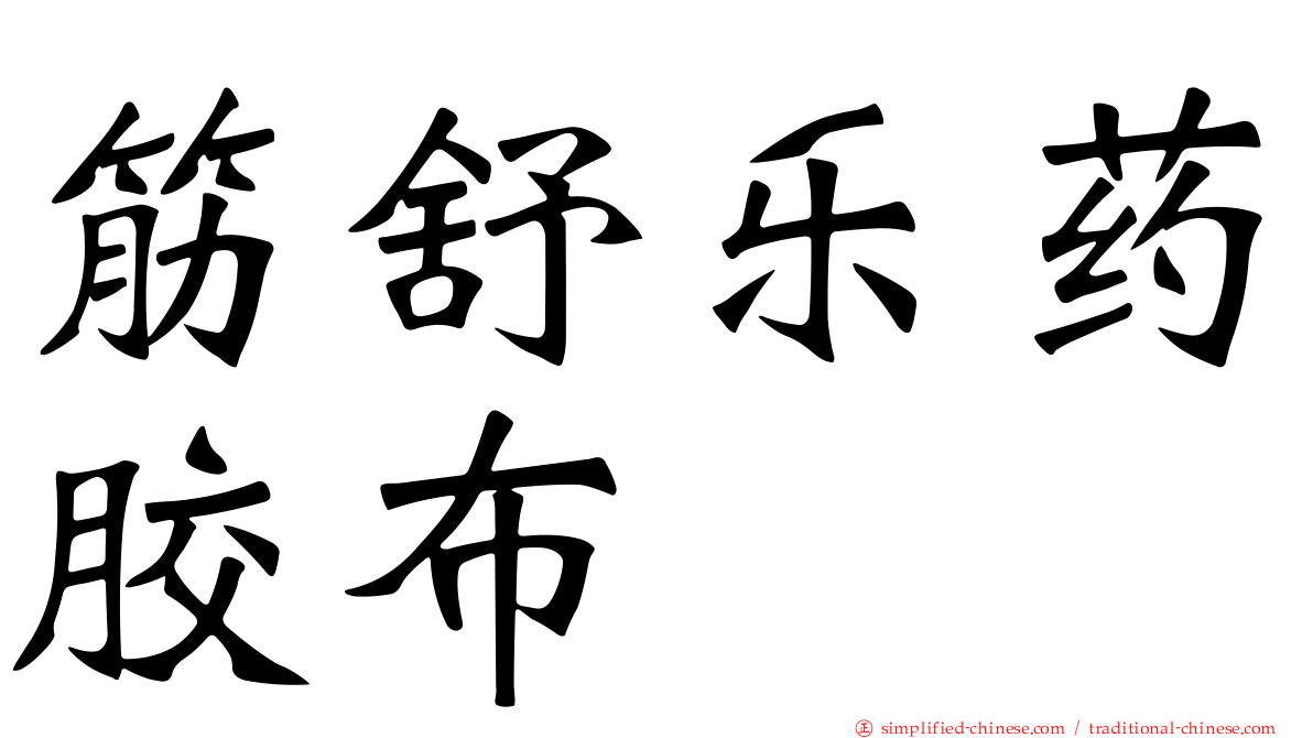 筋舒乐药胶布