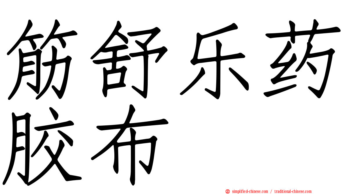 筋舒乐药胶布