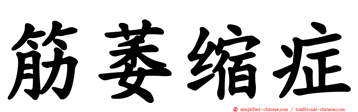 筋萎缩症