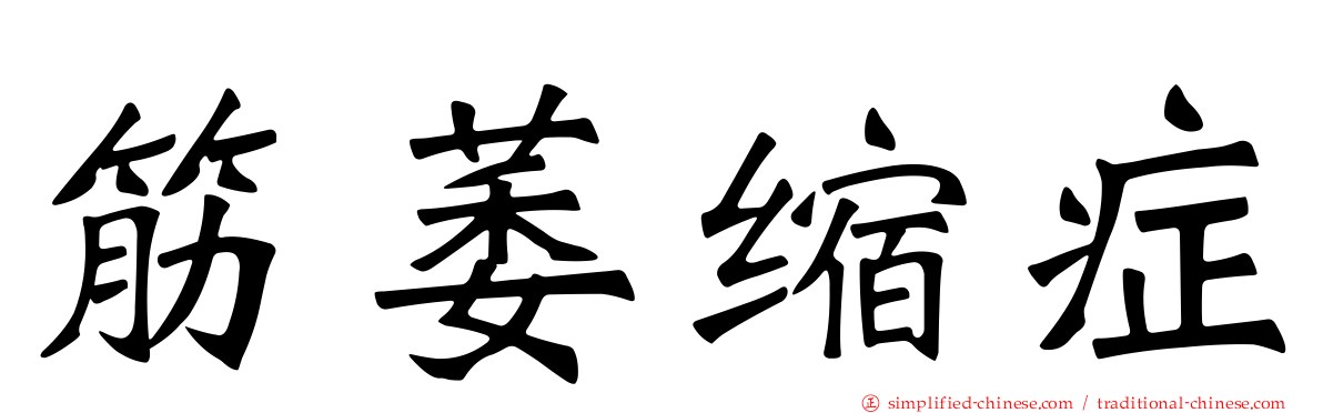 筋萎缩症