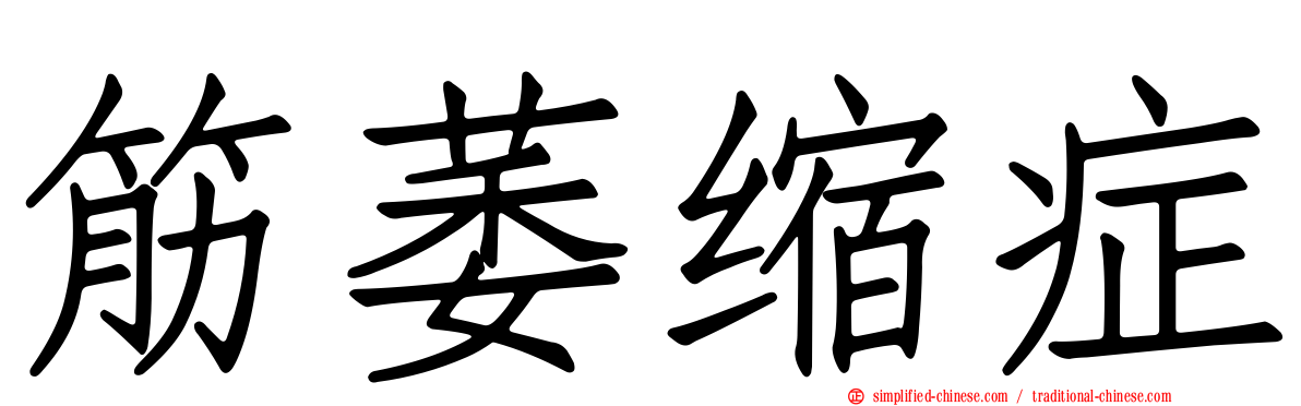 筋萎缩症
