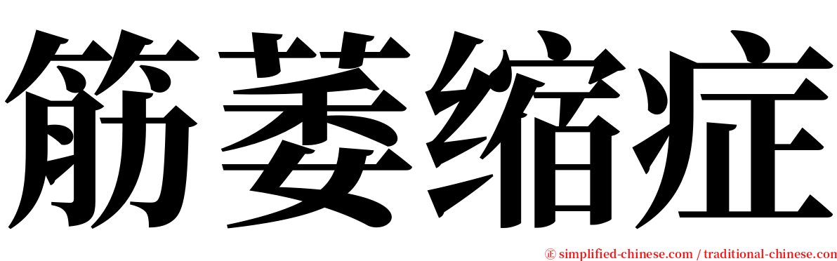 筋萎缩症 serif font