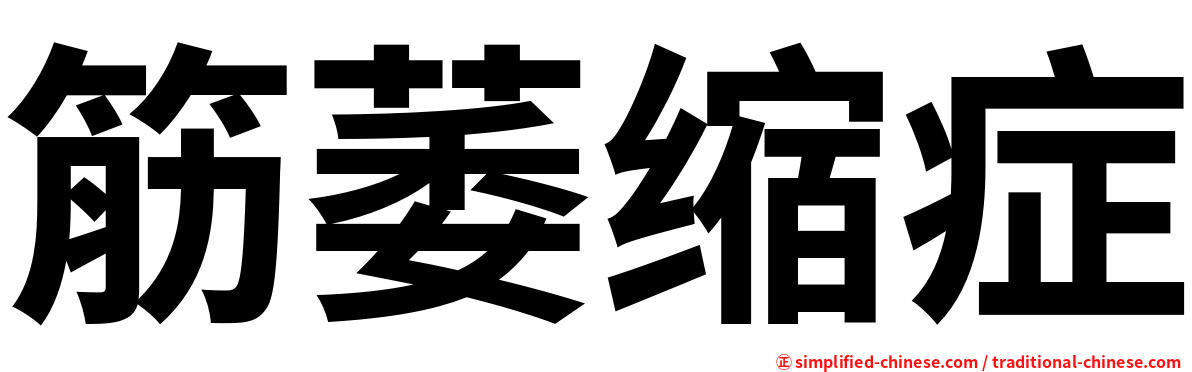 筋萎缩症