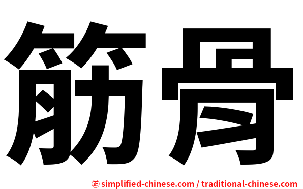 筋骨