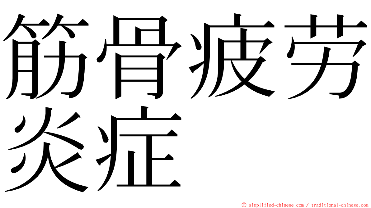 筋骨疲劳炎症 ming font