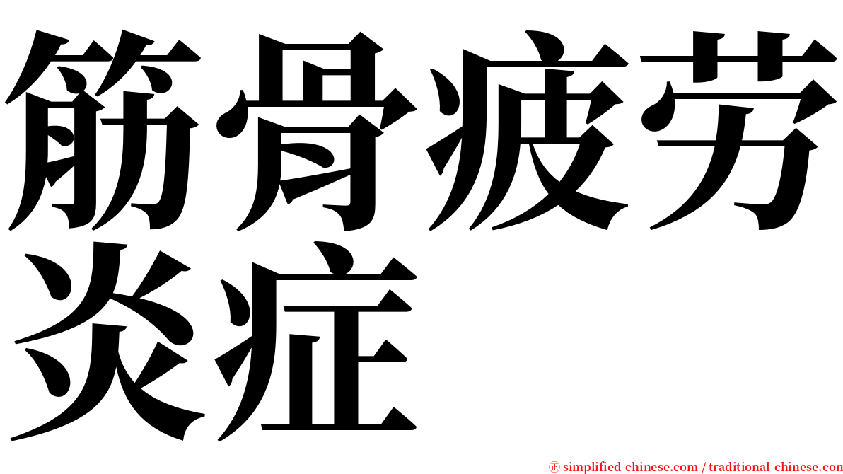 筋骨疲劳炎症 serif font