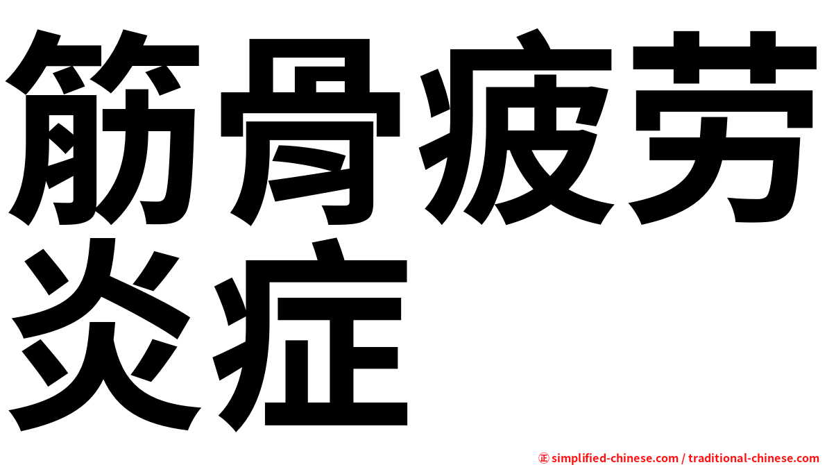 筋骨疲劳炎症