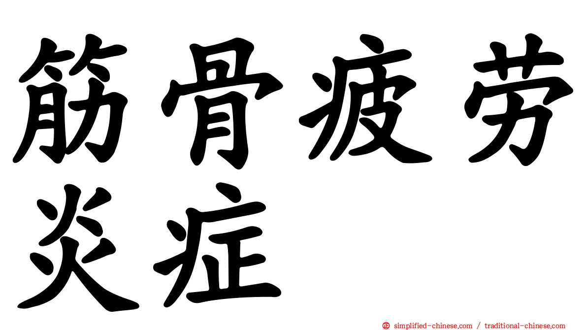 筋骨疲劳炎症
