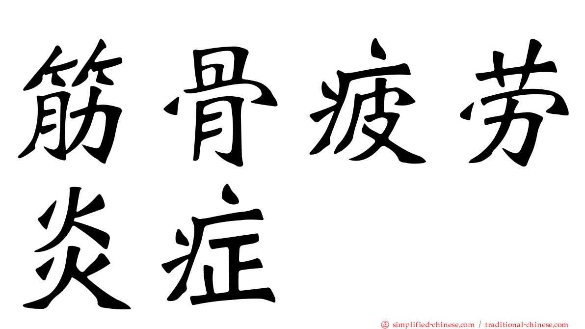 筋骨疲劳炎症