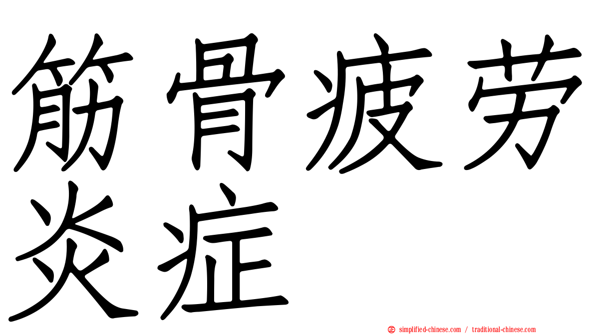 筋骨疲劳炎症