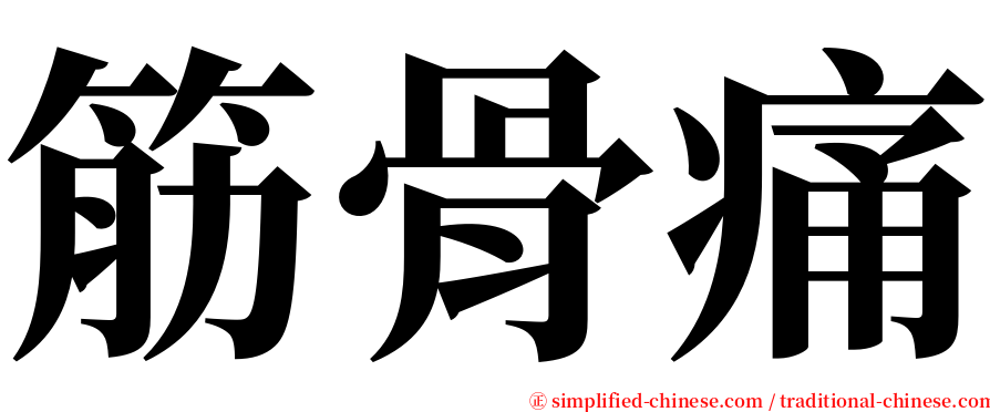 筋骨痛 serif font