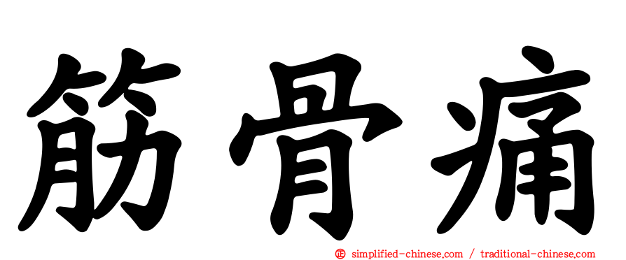 筋骨痛