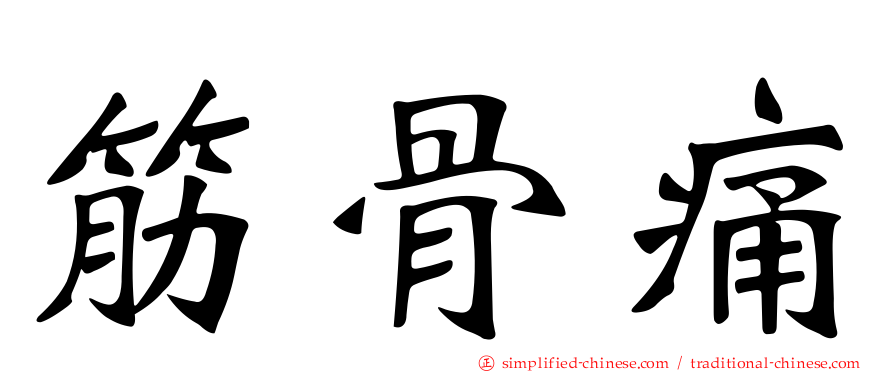 筋骨痛