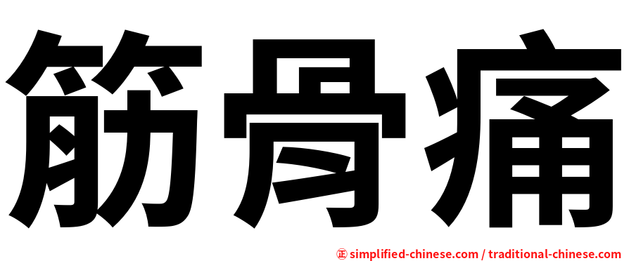 筋骨痛