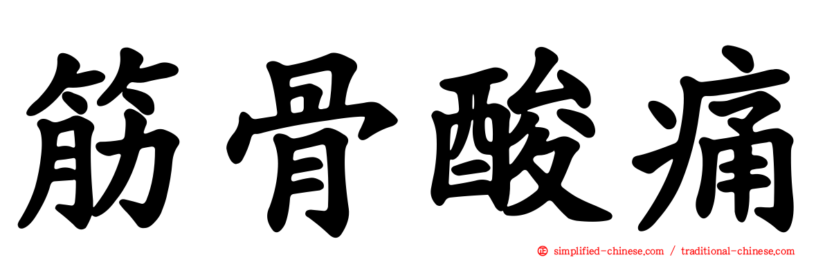 筋骨酸痛