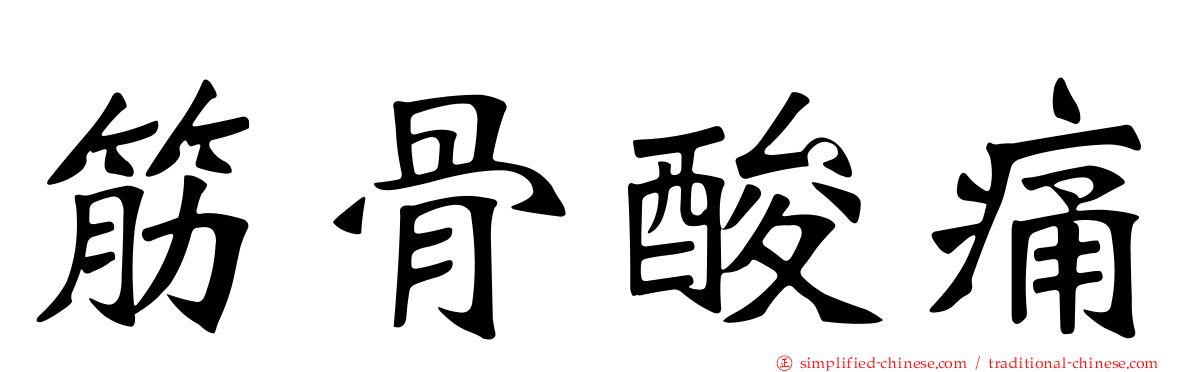 筋骨酸痛