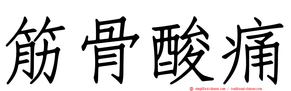 筋骨酸痛