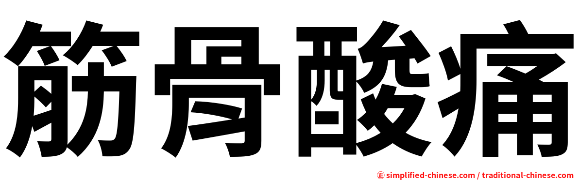 筋骨酸痛