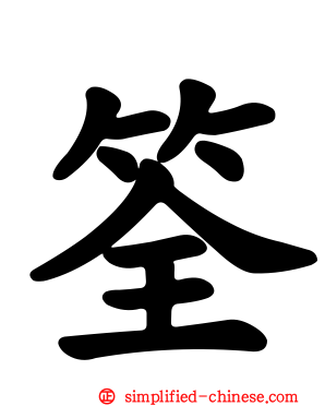 筌