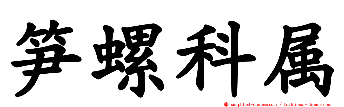 笋螺科属