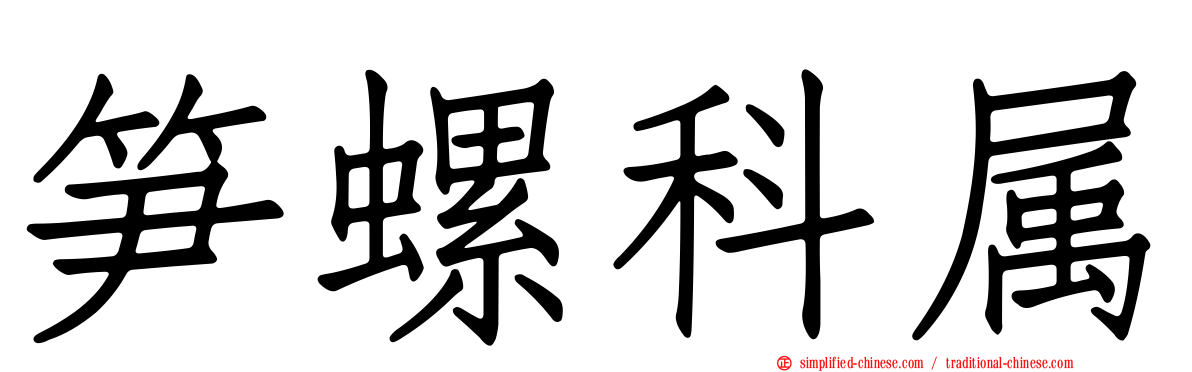 笋螺科属
