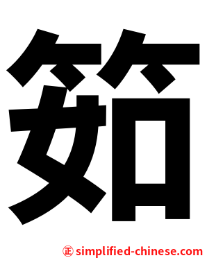 筎