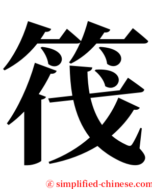 筏 serif font