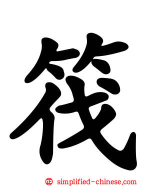 筏