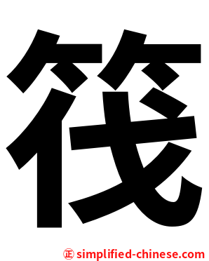 筏