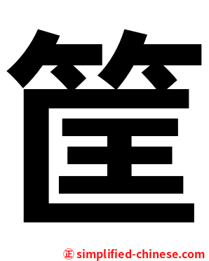 筐