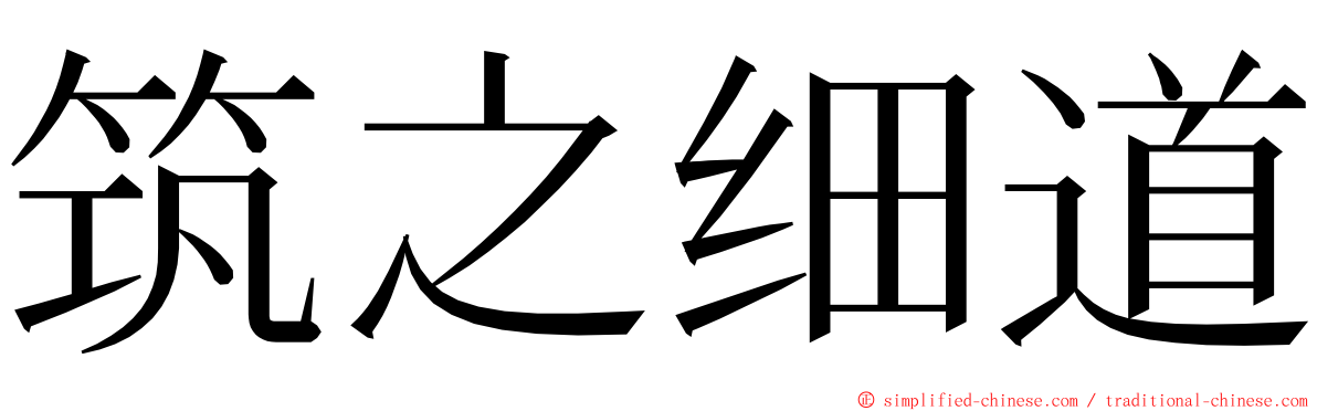筑之细道 ming font