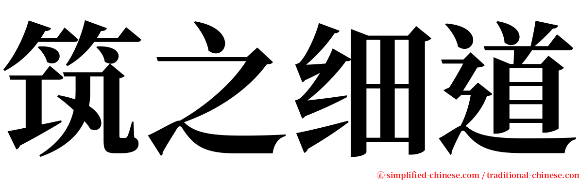 筑之细道 serif font
