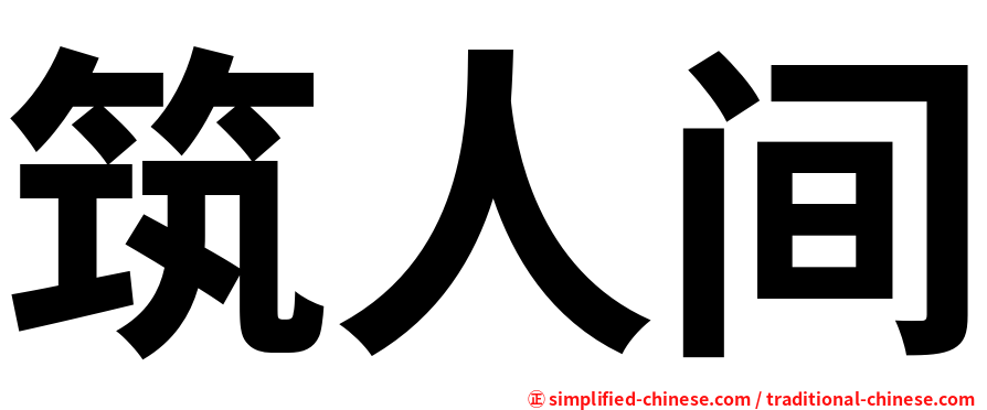 筑人间