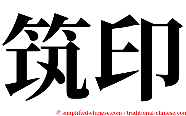 筑印 serif font