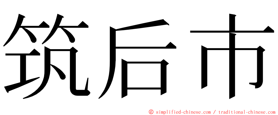 筑后市 ming font