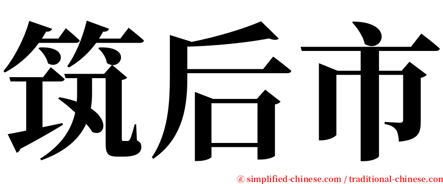 筑后市 serif font
