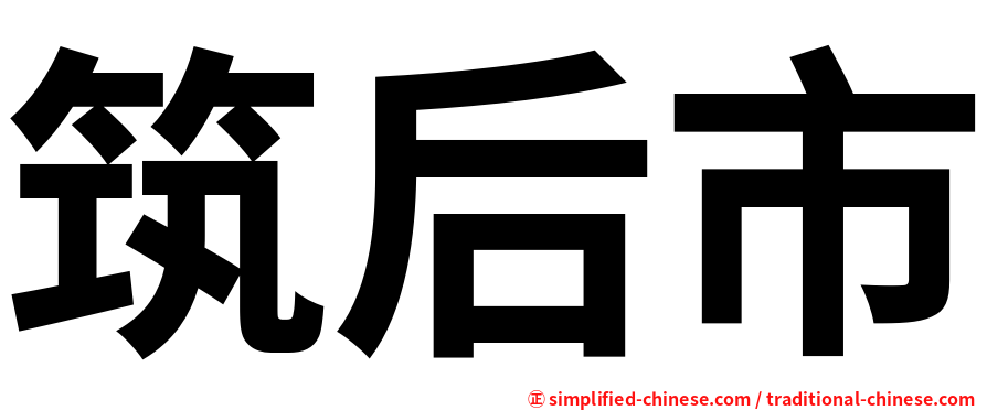 筑后市