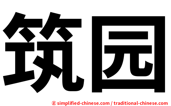 筑园
