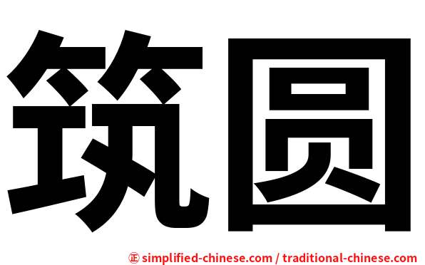 筑圆