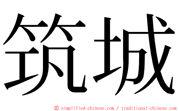 筑城 ming font