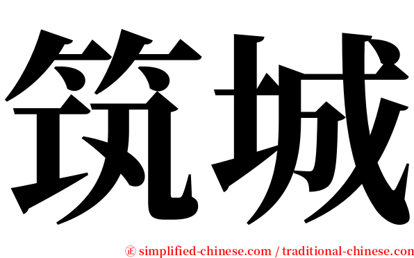 筑城 serif font