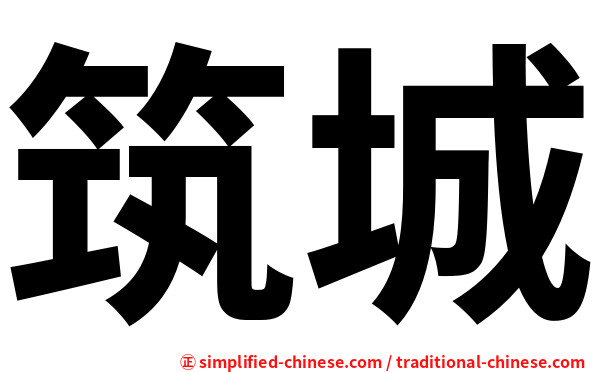 筑城